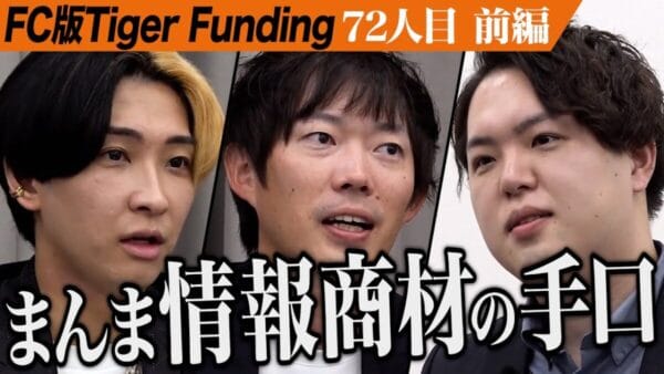 令和の虎、ヒカルが志願者のプランを”情報商材”呼び・無双発揮！ハイレベルな議論と緊張感漂う場に絶賛のコメント多数！