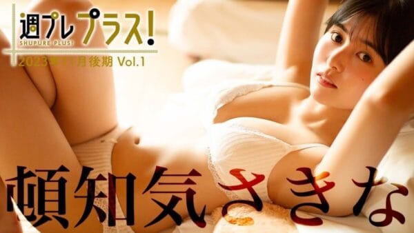 頓知気さきな、1年半ぶりに週プレ復帰！磨きかかった豊満美ボディを披露！視聴者から喜びの声多数！