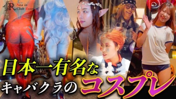 メイドに猫にバニーガール！進撃のノアのキャバクラ店で、ハロウィンコスプレイベントが開催！本人はまさかの顔出しNG！？