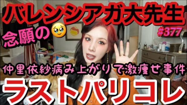 仲里依紗、念願・パリコレの大トリで超絶”美脚”発揮！Balenciagaモデルの実力発揮で、「うぉって声出た」の声