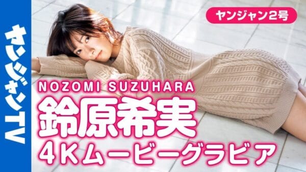 ラブライブ声優・鈴原希実、ヤンジャン3度目のグラビアを飾る！可愛くも”凛”とした表情を見せ、ファン歓喜！
