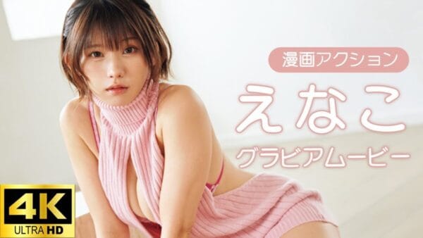 トップコスプレイヤー・えなこ、グラビア参戦！胸元がざっくりと開いたニットや、妖艶なサンタメイドや水着姿で登場！