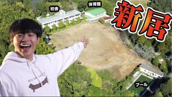 YouTuberすしらーめん《りく》、撮影のため小学校購入を発表！購入後に判明した衝撃的な事実とは…？！
