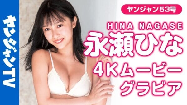 グラドル・永瀬ひな、雑誌初グラビアで健康的で引き締まったスタイルを披露！色香漂う純白ランジェリーも！
