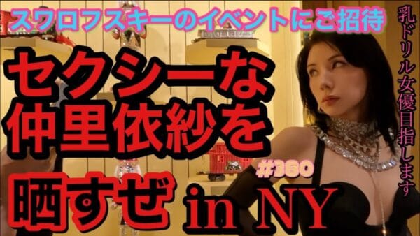 仲里依紗、「乳ドリル」ドレス着用！？妖艶な姿をNYで披露！ファンからは「綺麗です」「カッコいい」の声多数