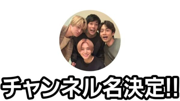 ジャにのちゃんねる、新チャンネル名「よにのちゃんねる」に決定！ファン投票で圧倒的な支持を獲得し、「続けてくれてありがとう」の声！