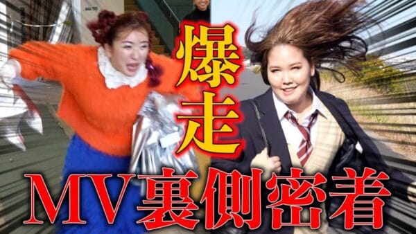 平成フラミンゴ、新曲MV撮影の裏側大公開！36時間超の撮影にも、笑顔を絶やさない2人にファン「素敵」の声