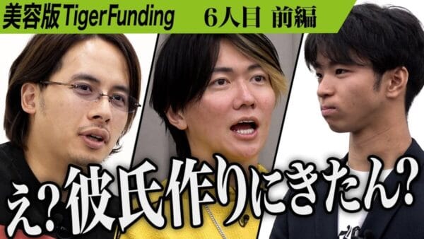 令和の虎、モテキを再来させたい！中性的な雰囲気の志願者に虎たちも困惑…「二丁目の香りがする」！