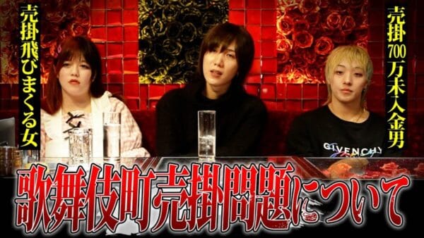 ぶーちゃんねる、「売掛」で借金地獄に転落の姫&ホスト登場！国会で物議・社会問題化する”絶対悪”に、視聴者から批判も