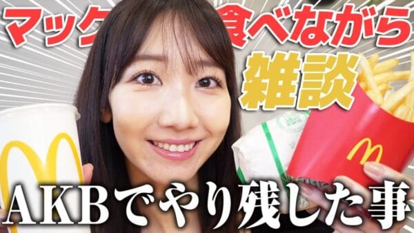 柏木由紀、マックをお供に卒業発表後の変化について語る！AKB48卒業までにやりたいことはファッション誌での表紙！