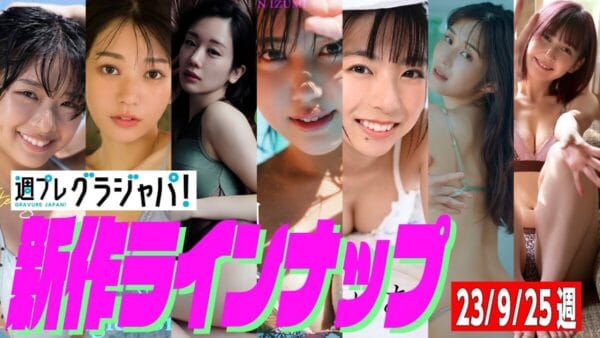 多種多様な美女揃い！グラジャパの新作ラインアップを一挙紹介！おすすめグラビアショットで、水着や下着姿のチラ見せも！