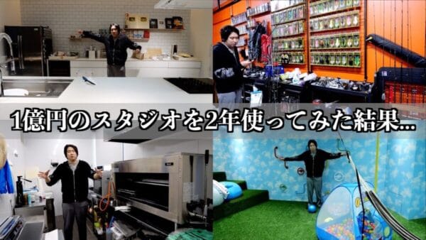 1億円のスタジオで正直後悔！？2年が経過したスタジオで判明した、長所と短所をきまぐれクックが紹介！