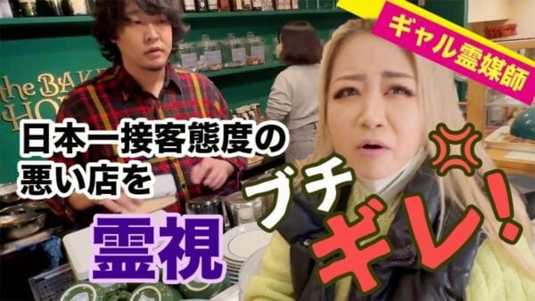 ギャル霊媒師、日本一接客態度の悪い店に降臨！「逆にキレてるよこっちが」とブチギレ返す！店を霊視した結果は！？