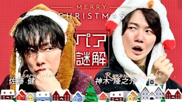 佐藤健、神木隆之介と謎解きに挑戦！聖なる夜に、相性抜群の仲良しな様子に「嬉しい」の声！
