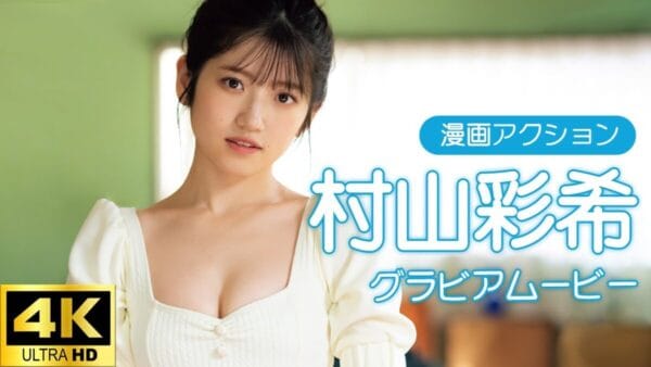 AKB48・村山彩希、水着グラビアで”憧れ”のスレンダーボディ披露！「漫画アクション」の表紙抜擢で、今後の期待大！