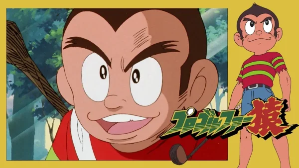 【YouTube無料配信中！懐かしのアニメ】目指せ”旗つつみ”！プロゴルファーを目指す少年が主人公の『プロゴルファー猿』を紹介