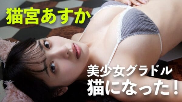 グラドル・猫宮あすか、猫コスプレで可愛くミルク舐め！ファンの心を撃ち抜き、「可愛すぎ」と絶賛の声！