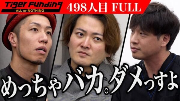 令和の虎、宣伝目的で出演の志願者に、虎が「大っ嫌い」とブチギレ！後半に逆転し”全額出資”達成に、「賢くて優秀」の声