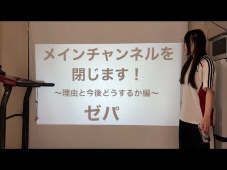 童顔ツインテールの酒豪というギャップで人気の女性YouTuber・ゼパが自身のメインチャンネル閉鎖を発表！その決断の理由とは！？