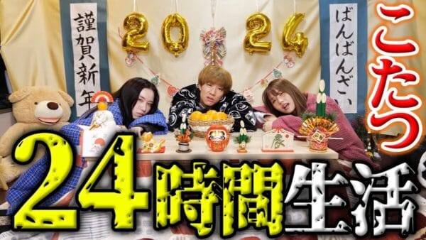 YouTuberばんばんざい、実はキツイ！24時間こたつ生活！！みゆの手作りお雑煮に「絶対いい奥さんになる！」の声