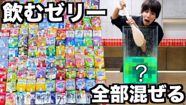 はじめしゃちょー、飲むゼリーを120種類混ぜたら何味になるの？検証！まさかの結果に「感動」