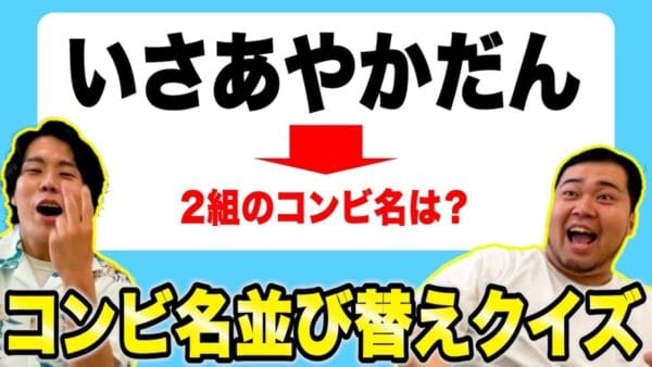 M-1に優勝した令和ロマンが、コンビ名並び替えクイズに挑戦！正解するたびに、謎めいた歌とダンスをしながら喜ぶクルマにファンも爆笑