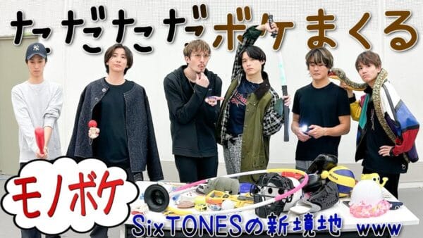 SixTONES、「モノボケ選手権」でふざけまくり、カオス空間誕生⁉新年1発目から個性溢れるボケ炸裂で、ファン爆笑
