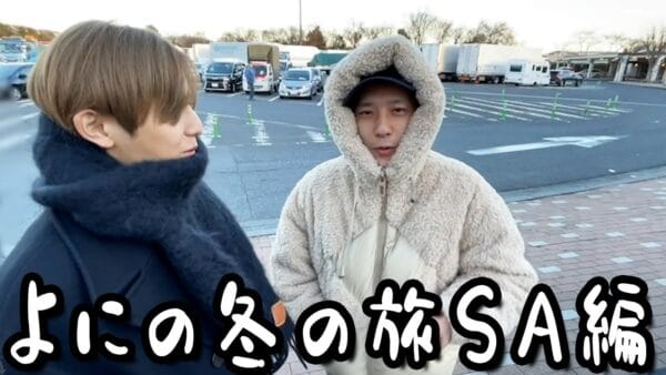 山田涼介の運転でハプニング発生？！サファリパークに向かう「よにの旅」スタート！！無事たどり着けるのか！