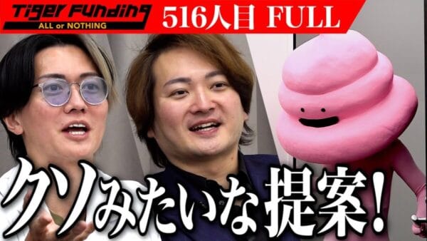 令和の虎、浅はかすぎる志願者のプランに、「クソみたいな提案」と大激怒！内容の薄さに全虎が呆れ果て、必然のゼロ円宣告
