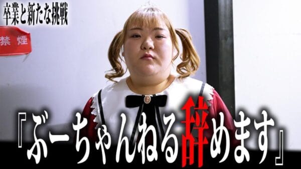 ホス狂い・あおい、ぶーちゃんねるからの卒業を発表！売れっ子アイドルへの”夢”を追いかける姿に、「頑張れ」と激励の声