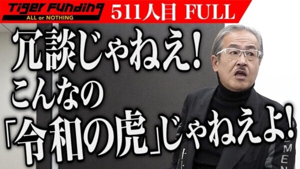 令和の虎、主宰が激怒し途中退出の珍事！多額の助成金をドブに捨てる”ボンボン”志願者に、「金の無駄」と批判の声