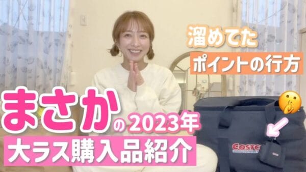 辻希美、2023年最後のコストコ購入品4万円分紹介！17000円分のポイントが使えたのは視聴者のコメントのおかげと感謝