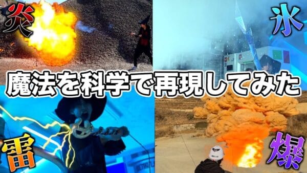 はじめしゃちょー、現代科学の力でファイナルファンタジーの魔法を再現！火薬が準備中に暴発するハプニングも!?