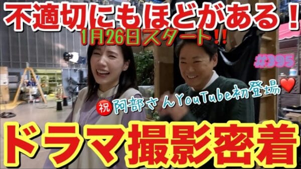 仲里依紗、共演の阿部サダヲがYouTubeに登場！視聴者であることを告白！仲里依紗が「若干今も怖いです」と阿部を怖がる理由とは!?