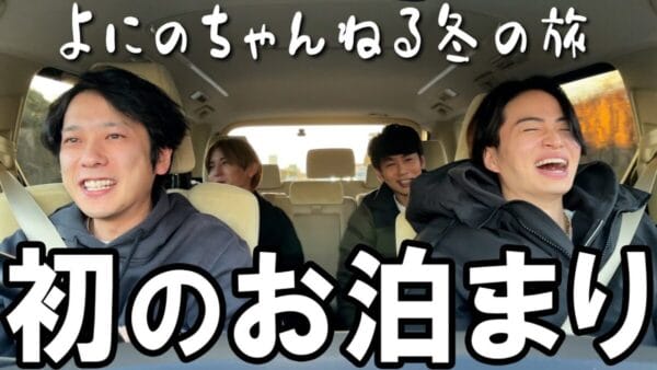 山田涼介「裸写真じゃない？」と菊池風磨のインスタ初投稿の悩みに対して即答!?よにのちゃんねる、軽井沢へ出発！