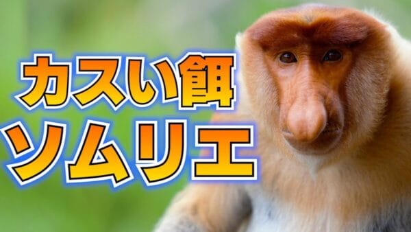 生物紹介系Youtuber・オールマイティ・ラボ、テングザルを”バチクソ”にこき下ろし、視聴者の笑いをかっさらう！