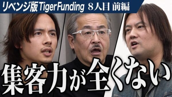 令和の虎、リベンジ志願者が”令和の虎ファン”のための音楽フェスを提案⁉資金や集客面で不安が残り、視聴者も賛否両論