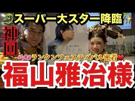 仲里依紗、ランタンフェスティバルの一日を公開！福山雅治登場の神回動画！皇帝・皇后役で長崎を盛り上げる！ファンからの温かい声援にほっこり！