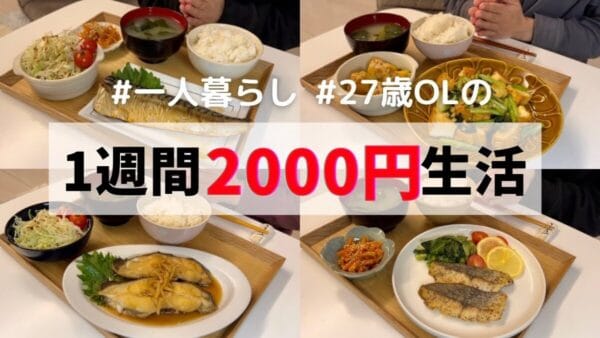 ”1週間2000円”の一人暮らしごはん！27歳OLの節約レシピとは？買い出しから料理の工程まで全て紹介！「ズボラな私でも自炊したくなる素敵な動画ですね」の声