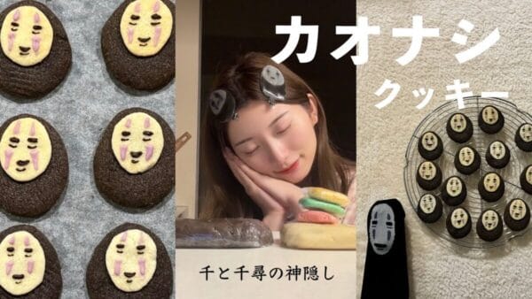 【カオナシクッキー】人気カップルYouTuber、真似したすぎる“惚れさせクッキー”を考案！！あまりのかわいさに視聴者も「作りたくなった」