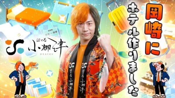 東海オンエア てつや、岡崎にホテルをオープンすることを発表！YouTuberの枠を越えた活動に視聴者も「天才観光伝道師」と大絶賛