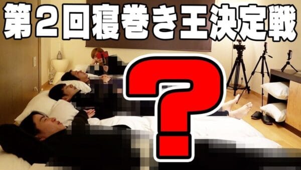 よにのちゃんねる、寝巻き対決！プライベートなパジャマ姿でベットの上でポーズ！ファン「彼氏感半端ない」！