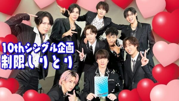 Snow Man、新シングル発売記念企画！制限しりとりで大盛り上がり！ドキドキのロシアンルーレット！