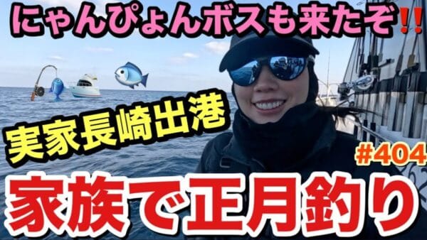 仲里依紗、家族みんなで正月釣り！ヘアメイクなすちゃん、初めての釣りで大物ゲット！地元の温かさにファンもほっこり！
