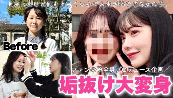 YouTuberえみ姉、「大人っぽくなりたい」ファンの女性をトータルプロデュース！変身後には「自信がつきました！」