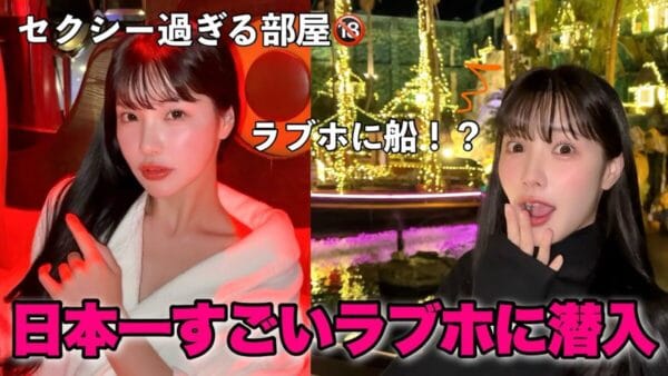 YouTuberえみ姉、大分の「日本一すごい」ラブホに潜入！船でお部屋にチェックイン、秘密のボタンに「テーマパークじゃん！」と大興奮