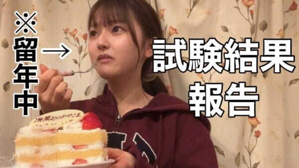 現在留年中のぼっちYouTuberわたげ、今度こそ進級なるか？友人おらず、自分用の「1年間お疲れ様」ケーキを購入し家族に見せびらかす