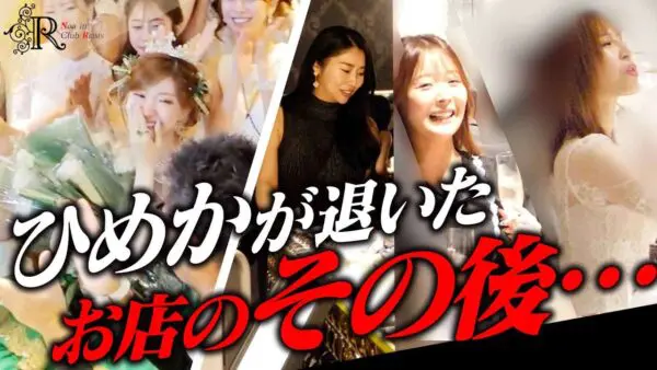 人気キャバクラ店『CLUB RAISE』、大人気キャバ嬢ひめかが店を離れたその後、奮闘するキャバ嬢のリアルに迫る！