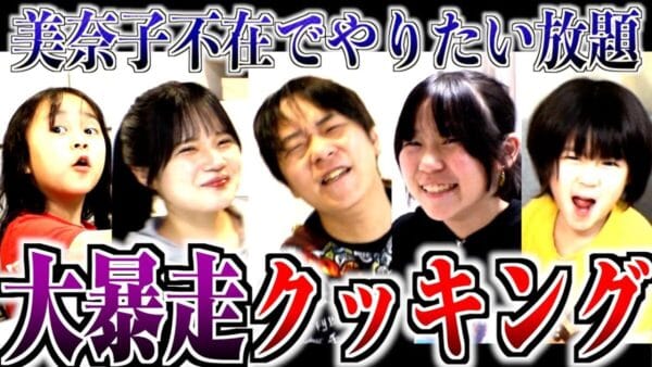 美奈子ファミリー、母不在の夕飯作りで、長男・シオンが助っ人！つまみ食い多発で、スタッフ「お母さんいないと自由が過ぎる！」
