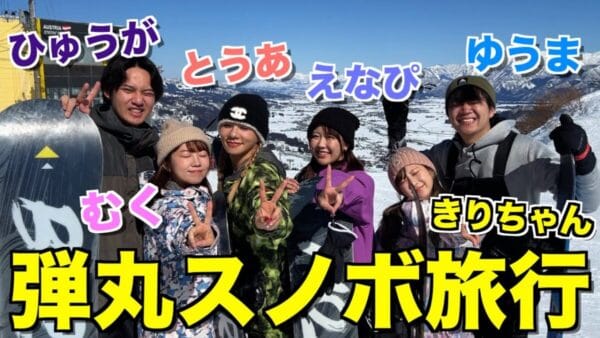 コムドット、スノボ旅行企画！男女青春Vlogにキュンキュンが止まらない！むくに優しく教えるゆうまに視聴者メロメロ！